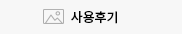 사용후기