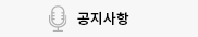 공지사항