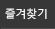 즐겨찾기
