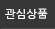 관심상품
