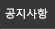 공지사항